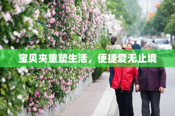 宝贝夹重塑生活，便捷爱无止境