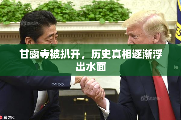 甘露寺被扒开，历史真相逐渐浮出水面