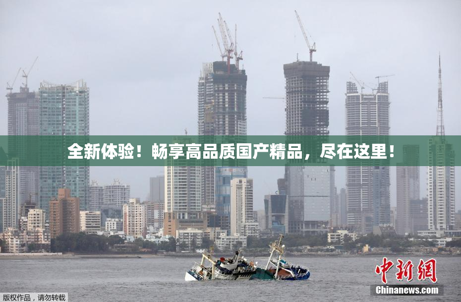 全新体验！畅享高品质国产精品，尽在这里！