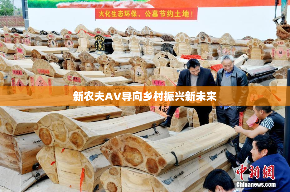 新农夫AV导向乡村振兴新未来