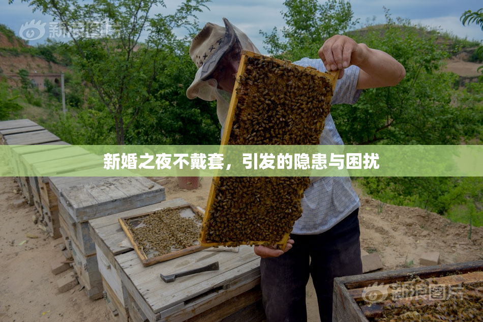 新婚之夜不戴套，引发的隐患与困扰