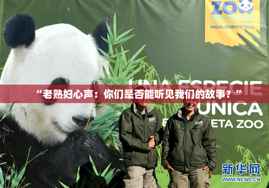 “老熟妇心声：你们是否能听见我们的故事？”