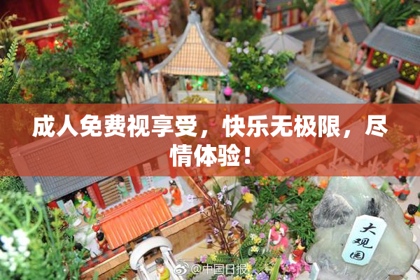 成人免费视享受，快乐无极限，尽情体验！