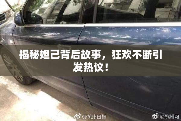 揭秘妲己背后故事，狂欢不断引发热议！