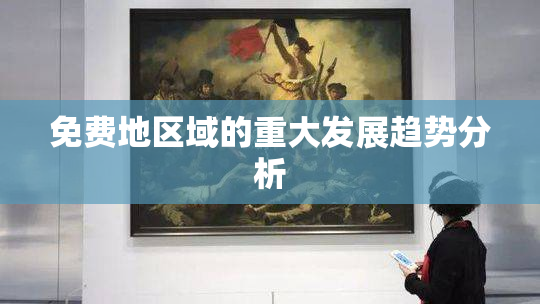 免费地区域的重大发展趋势分析