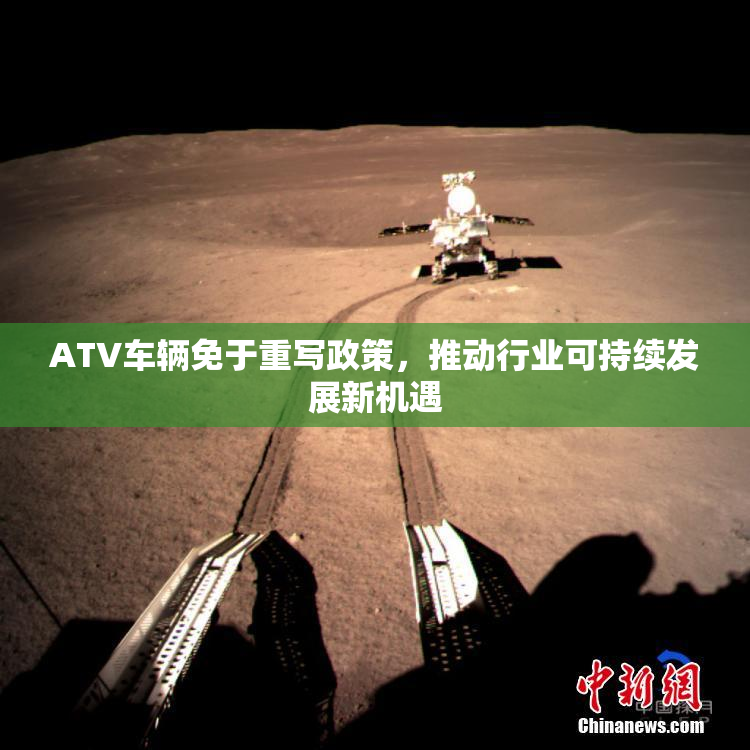 ATV车辆免于重写政策，推动行业可持续发展新机遇