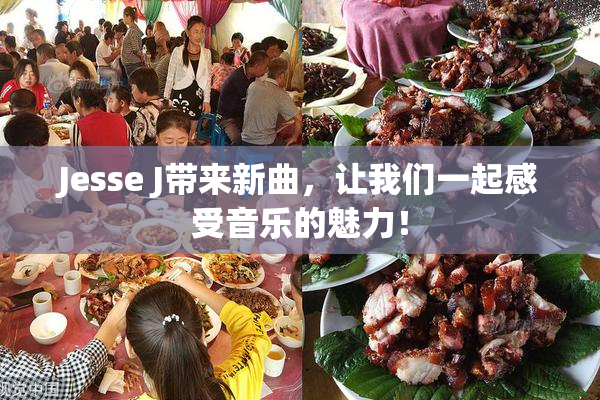 Jesse J带来新曲，让我们一起感受音乐的魅力！