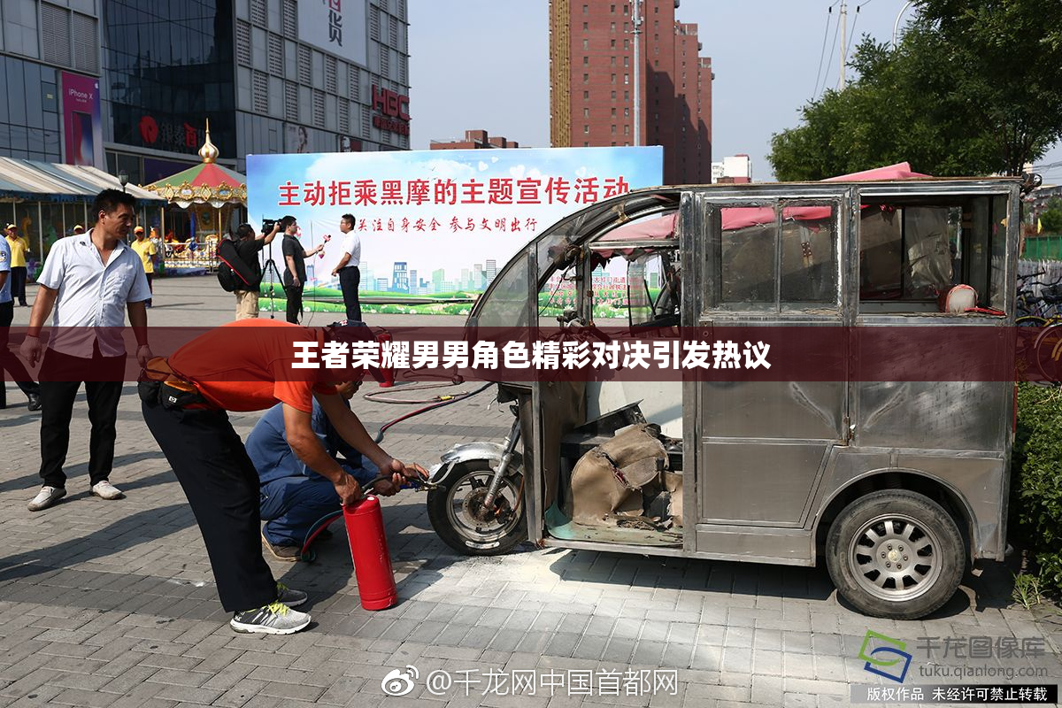 王者荣耀男男角色精彩对决引发热议