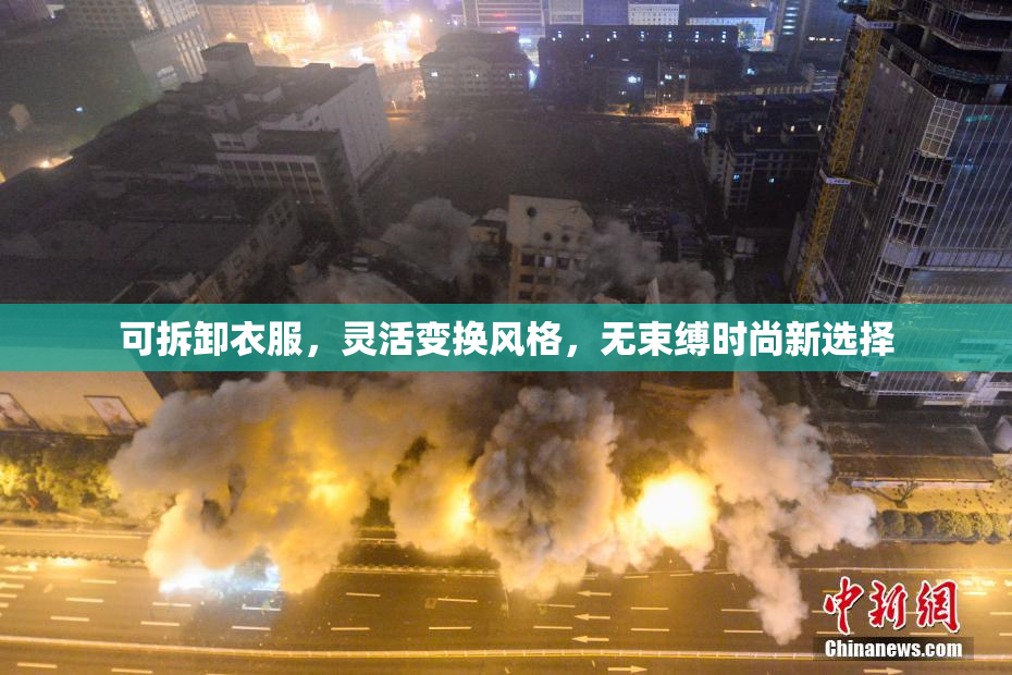 可拆卸衣服，灵活变换风格，无束缚时尚新选择