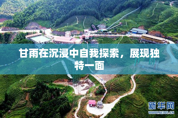 甘雨在沉浸中自我探索，展现独特一面