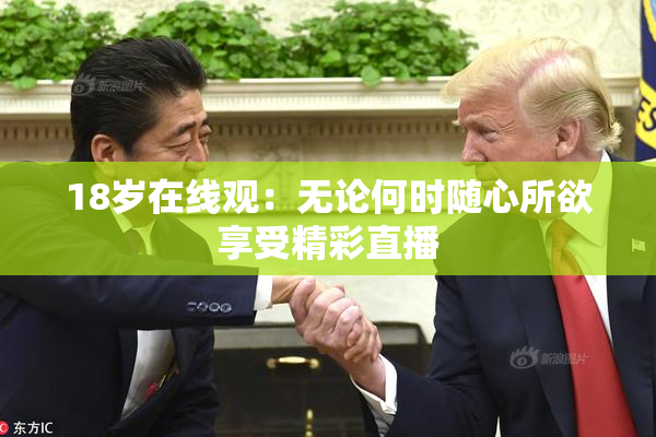 18岁在线观：无论何时随心所欲享受精彩直播