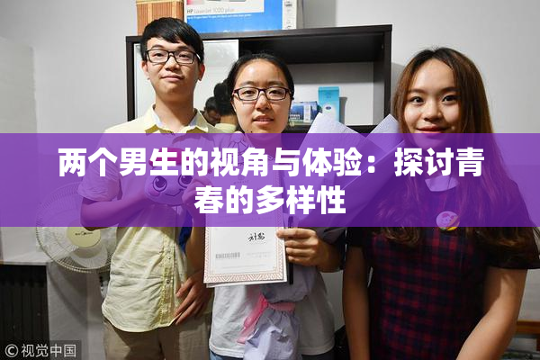 两个男生的视角与体验：探讨青春的多样性