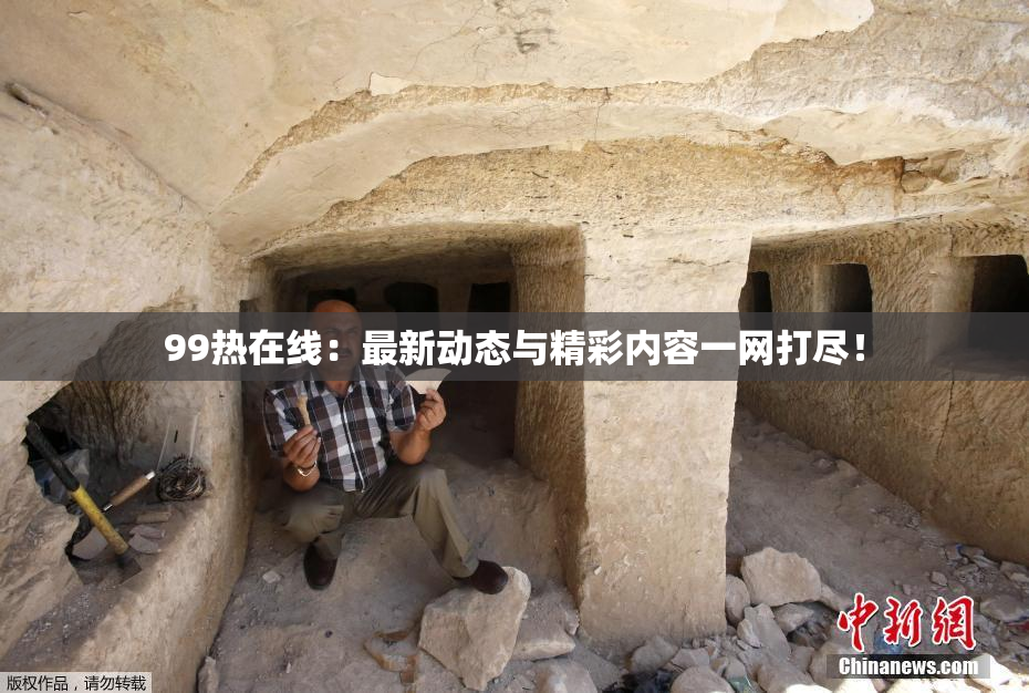 99热在线：最新动态与精彩内容一网打尽！