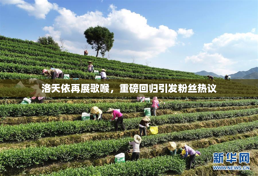 洛天依再展歌喉，重磅回归引发粉丝热议