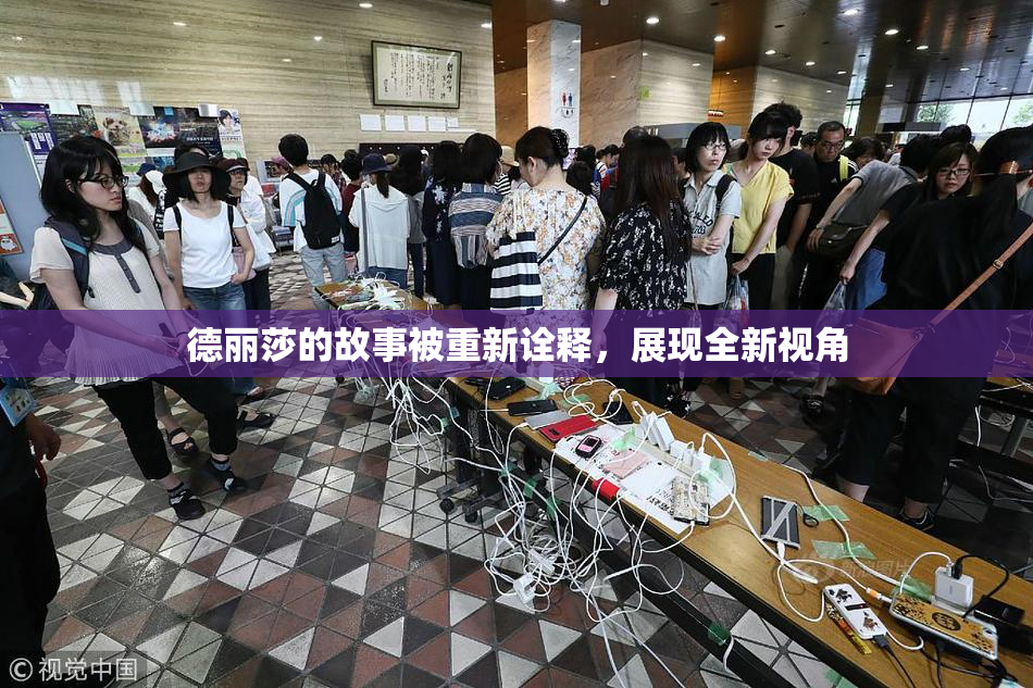 德丽莎的故事被重新诠释，展现全新视角