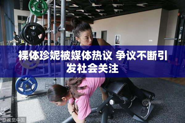 裸体珍妮被媒体热议 争议不断引发社会关注