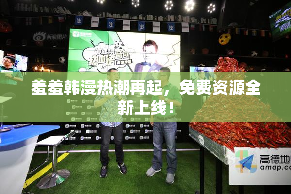 羞羞韩漫热潮再起，免费资源全新上线！