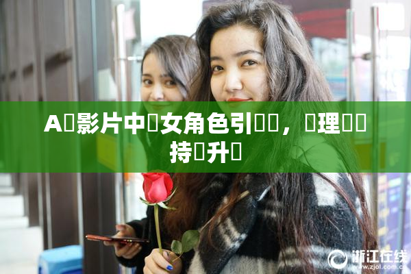 A級影片中處女角色引熱議，倫理話題持續升溫