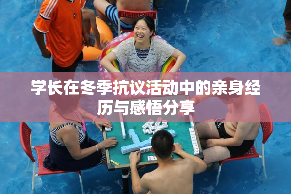 学长在冬季抗议活动中的亲身经历与感悟分享