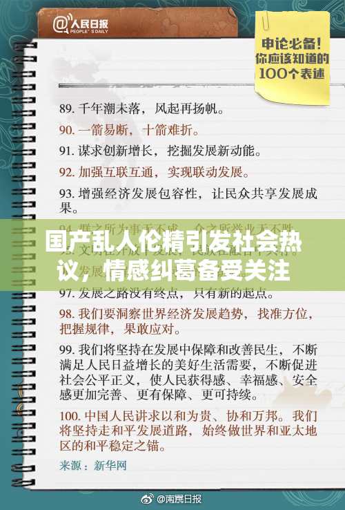 国产乱人伦精引发社会热议，情感纠葛备受关注