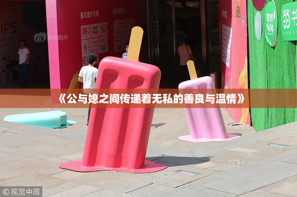 《公与媳之间传递着无私的善良与温情》