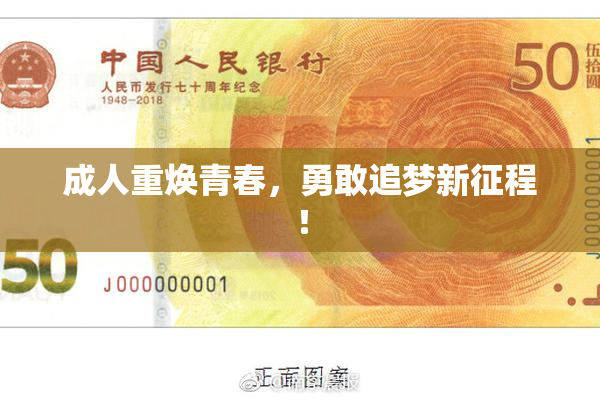 成人重焕青春，勇敢追梦新征程！