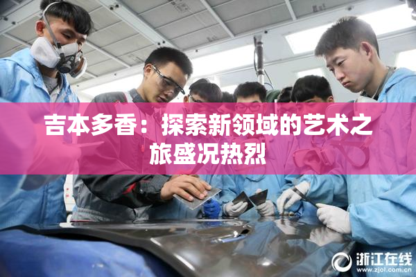 吉本多香：探索新领域的艺术之旅盛况热烈