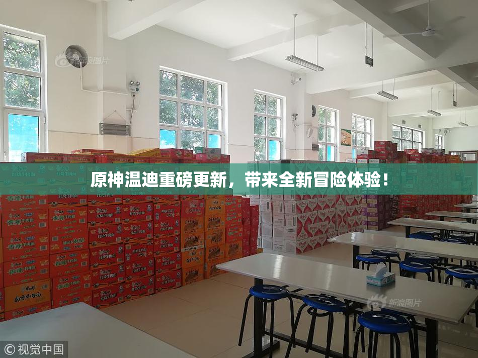 原神温迪重磅更新，带来全新冒险体验！