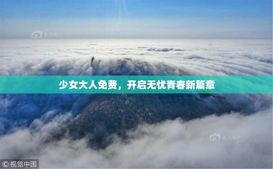 少女大人免费，开启无忧青春新篇章