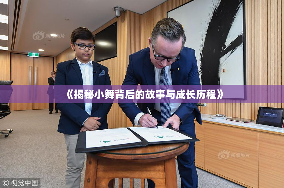 《揭秘小舞背后的故事与成长历程》