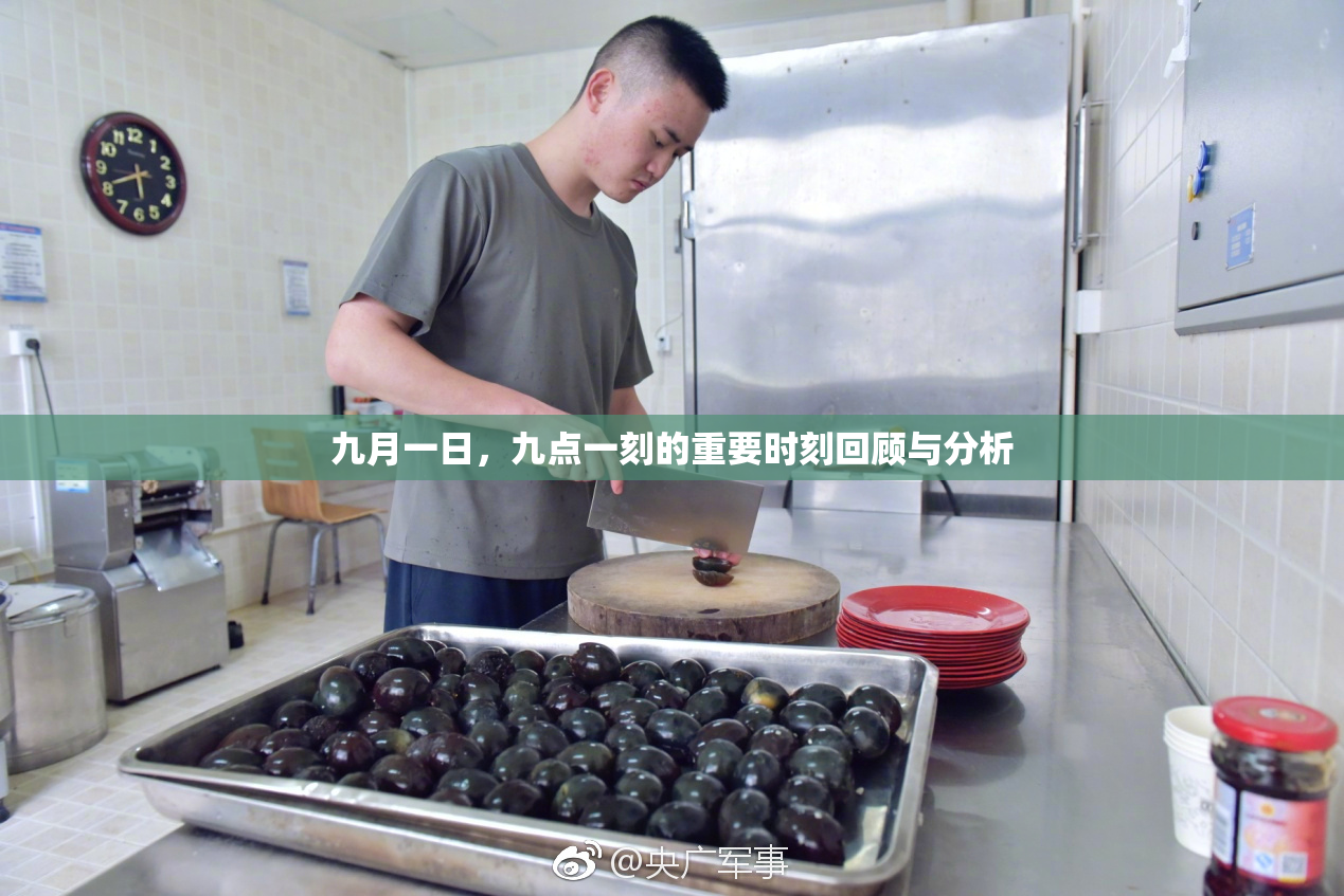 九月一日，九点一刻的重要时刻回顾与分析