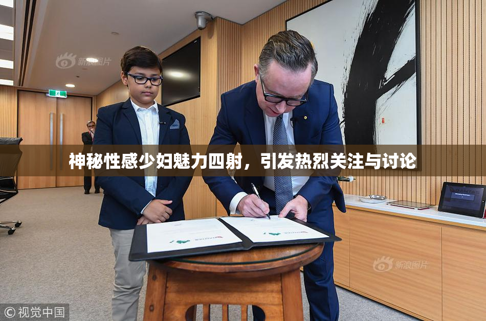 神秘性感少妇魅力四射，引发热烈关注与讨论