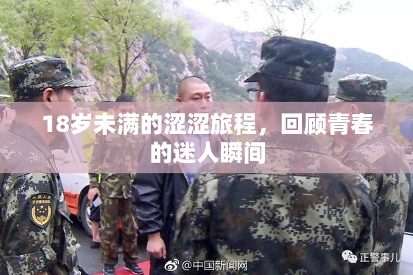 18岁未满的涩涩旅程，回顾青春的迷人瞬间