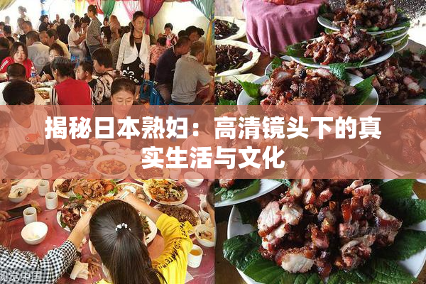 揭秘日本熟妇：高清镜头下的真实生活与文化