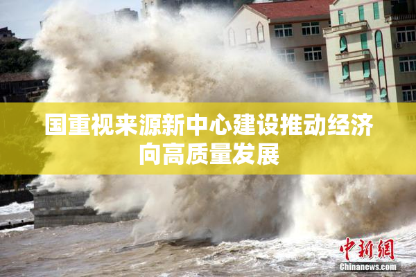 国重视来源新中心建设推动经济向高质量发展