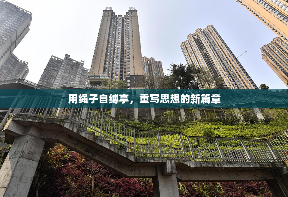 用绳子自缚享，重写思想的新篇章