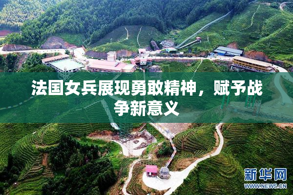 法国女兵展现勇敢精神，赋予战争新意义