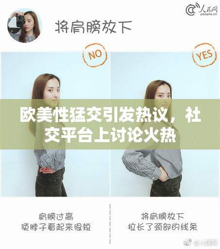 欧美性猛交引发热议，社交平台上讨论火热