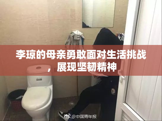 李琼的母亲勇敢面对生活挑战，展现坚韧精神