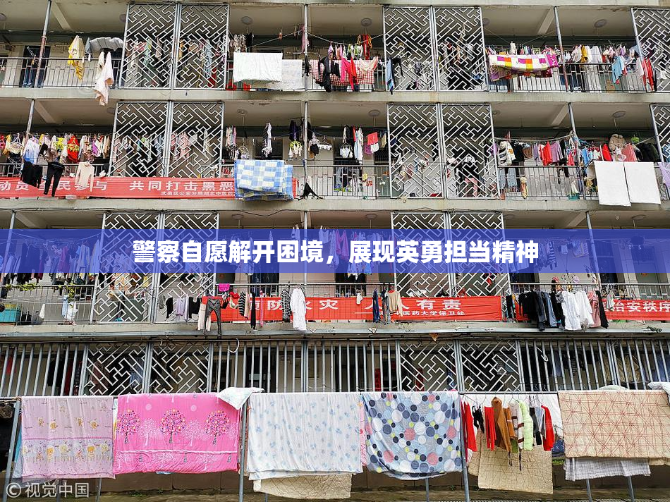 警察自愿解开困境，展现英勇担当精神
