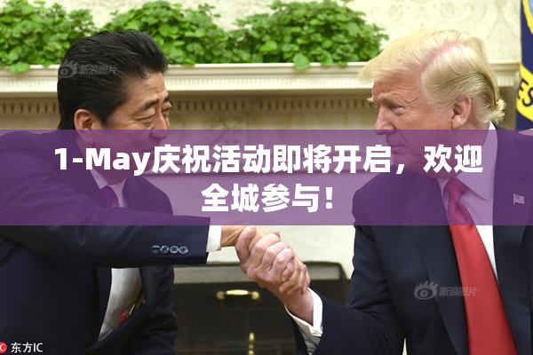 1-May庆祝活动即将开启，欢迎全城参与！
