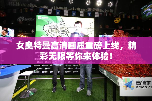 女奥特曼高清画质重磅上线，精彩无限等你来体验！