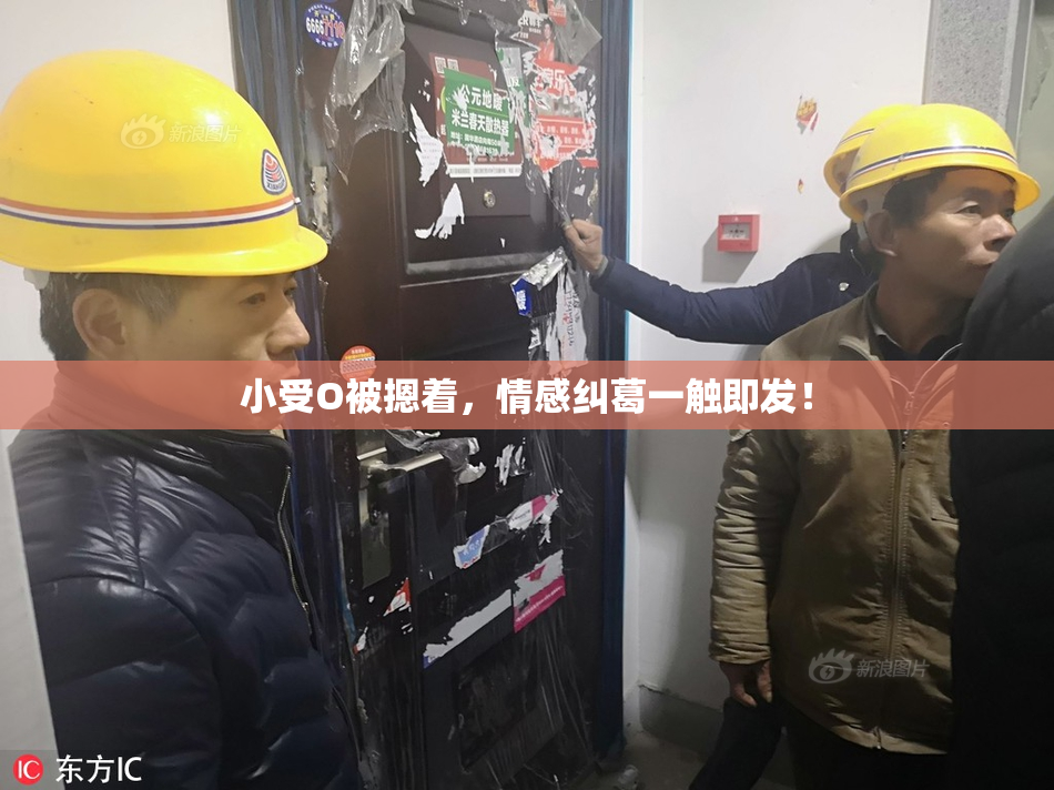 小受O被摁着，情感纠葛一触即发！