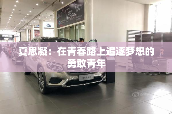 夏思凝：在青春路上追逐梦想的勇敢青年