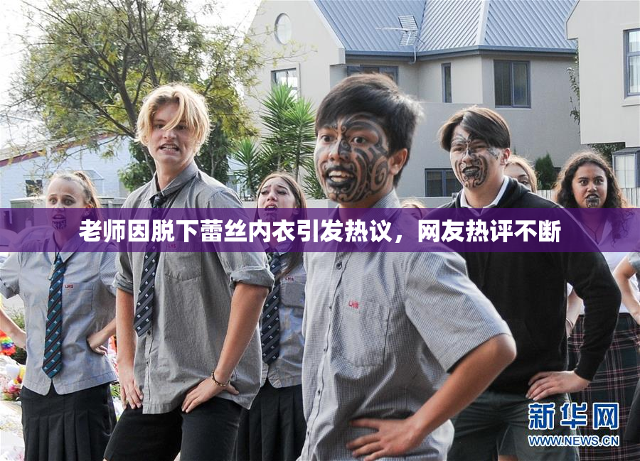老师因脱下蕾丝内衣引发热议，网友热评不断