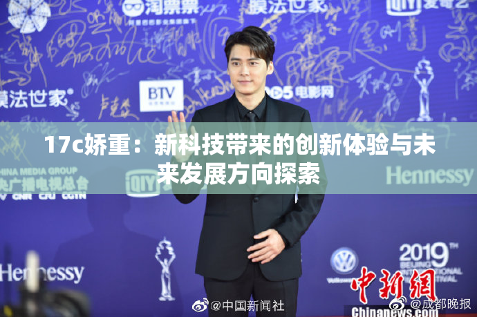 17c娇重：新科技带来的创新体验与未来发展方向探索