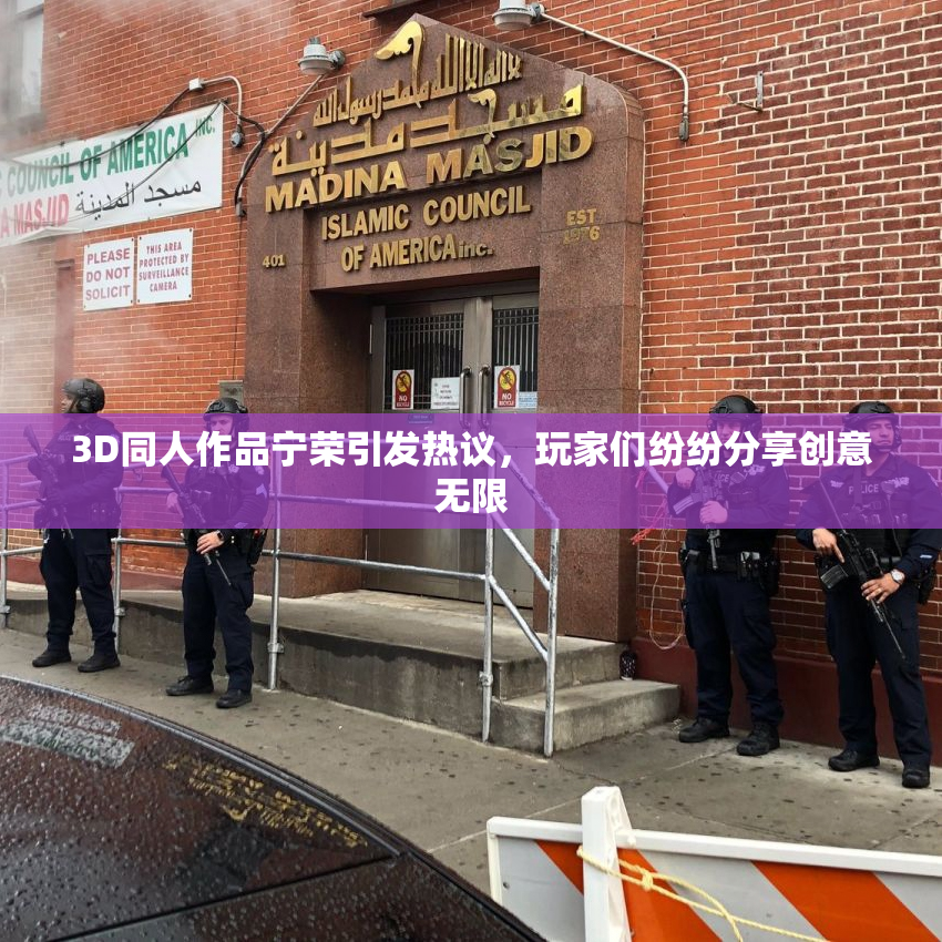 3D同人作品宁荣引发热议，玩家们纷纷分享创意无限