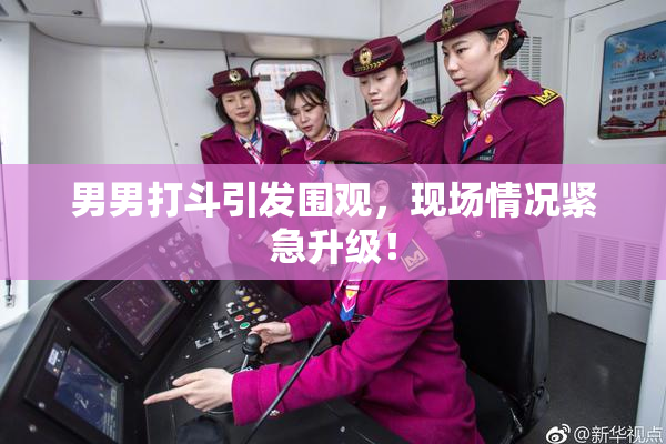 男男打斗引发围观，现场情况紧急升级！