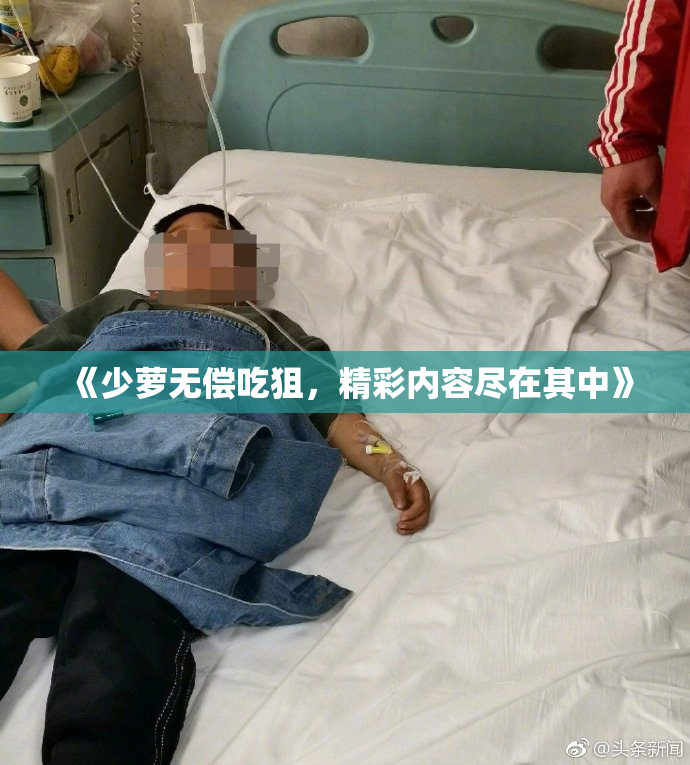 《少萝无偿吃狙，精彩内容尽在其中》