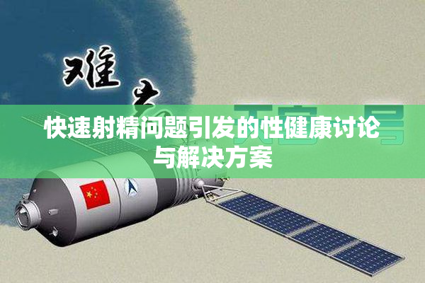 快速射精问题引发的性健康讨论与解决方案